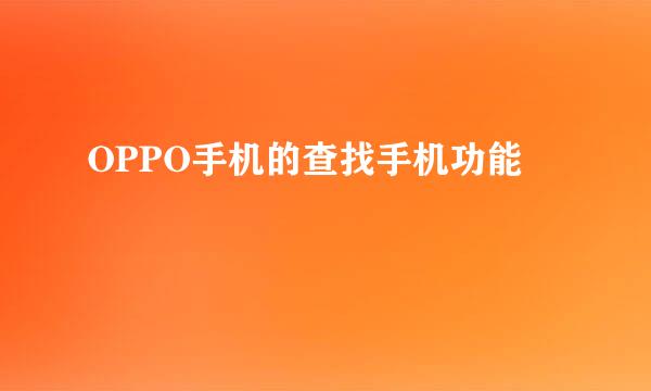 OPPO手机的查找手机功能