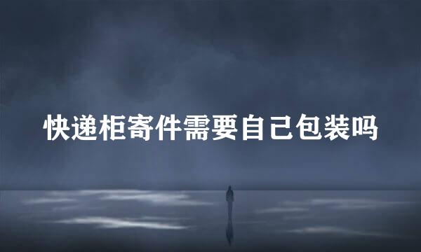 快递柜寄件需要自己包装吗