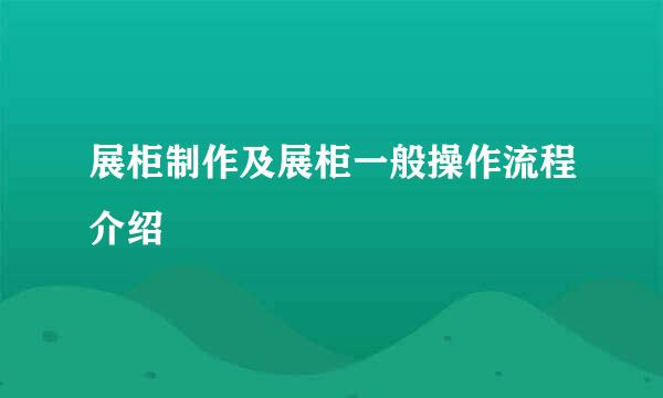 展柜制作及展柜一般操作流程介绍