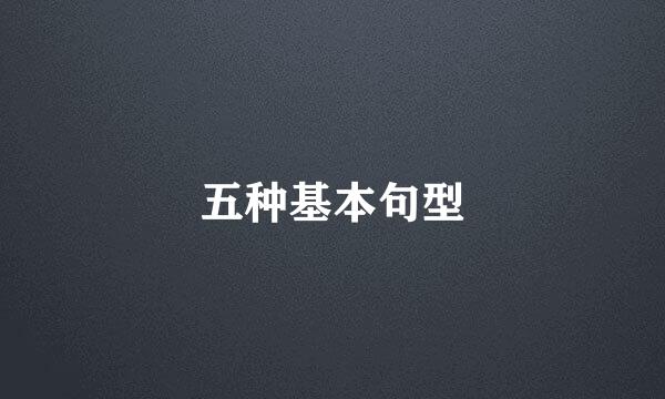 五种基本句型