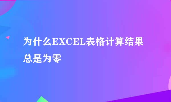 为什么EXCEL表格计算结果总是为零