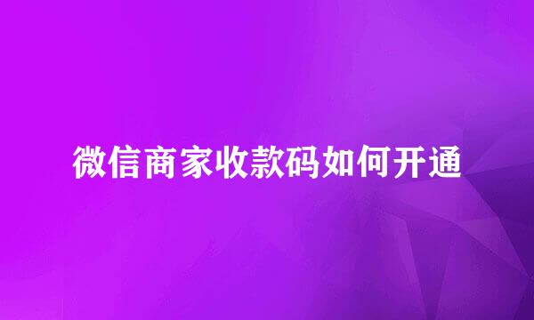 微信商家收款码如何开通