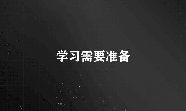 学习需要准备