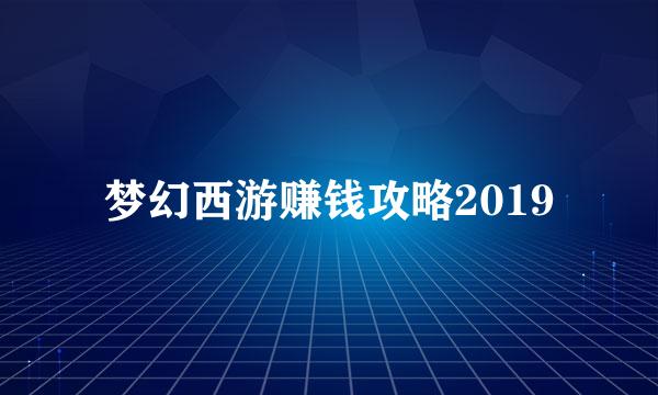 梦幻西游赚钱攻略2019