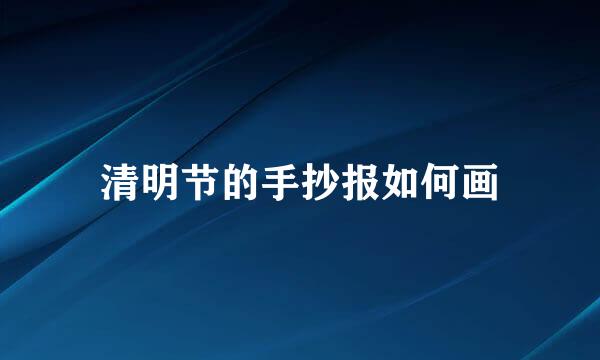 清明节的手抄报如何画