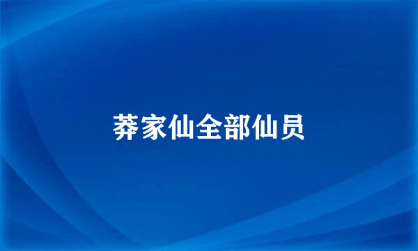 莽家仙全部仙员