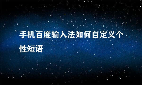 手机百度输入法如何自定义个性短语