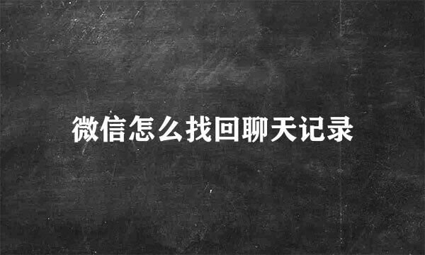 微信怎么找回聊天记录