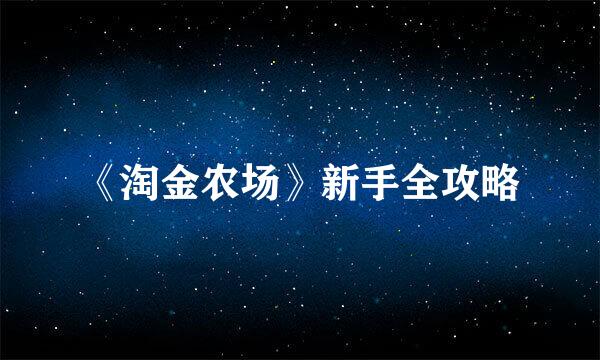 《淘金农场》新手全攻略