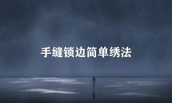 手缝锁边简单绣法