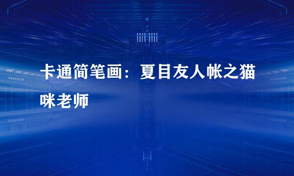 卡通简笔画：夏目友人帐之猫咪老师
