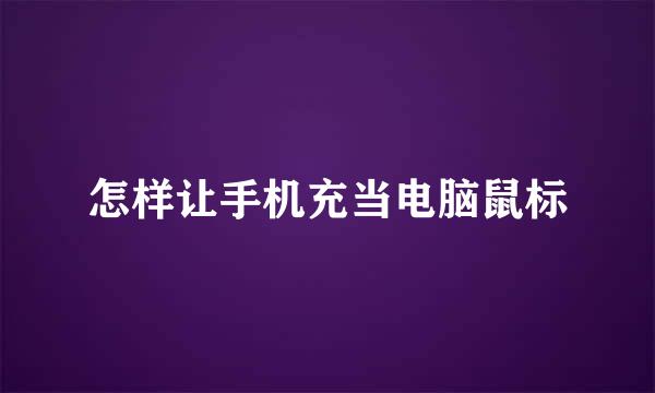 怎样让手机充当电脑鼠标