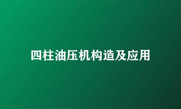 四柱油压机构造及应用