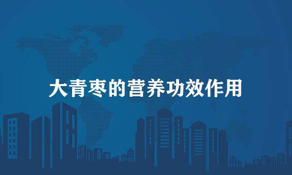 大青枣的营养功效作用
