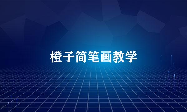 橙子简笔画教学