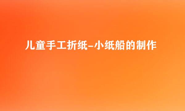 儿童手工折纸-小纸船的制作