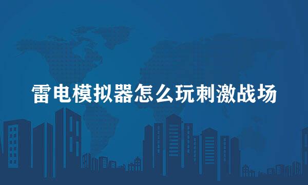 雷电模拟器怎么玩刺激战场