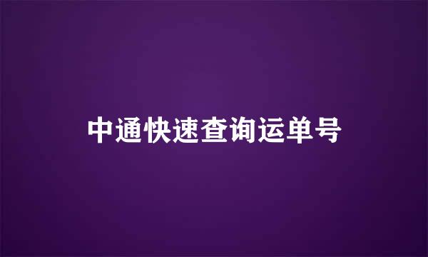 中通快速查询运单号