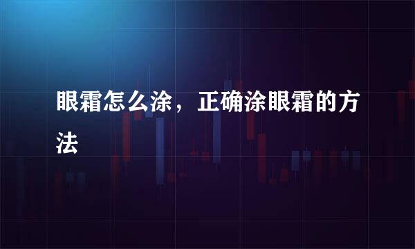 眼霜怎么涂，正确涂眼霜的方法