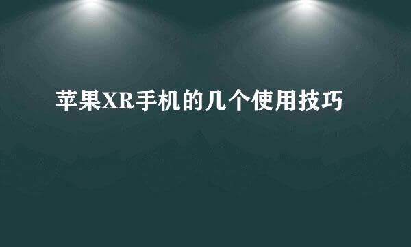 苹果XR手机的几个使用技巧