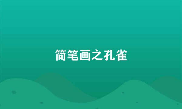 简笔画之孔雀