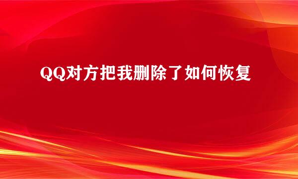 QQ对方把我删除了如何恢复