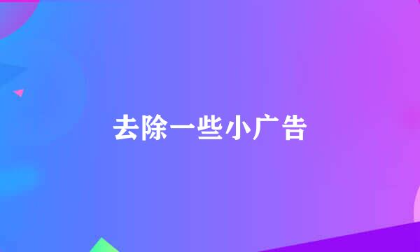 去除一些小广告