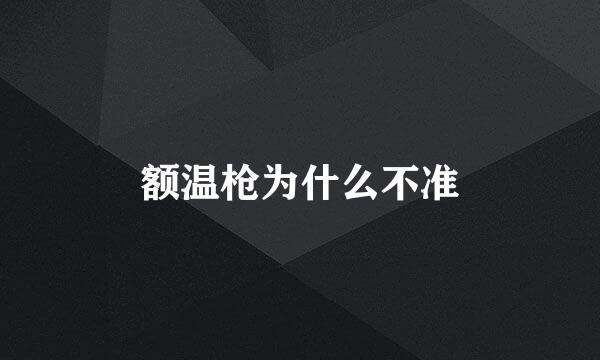 额温枪为什么不准