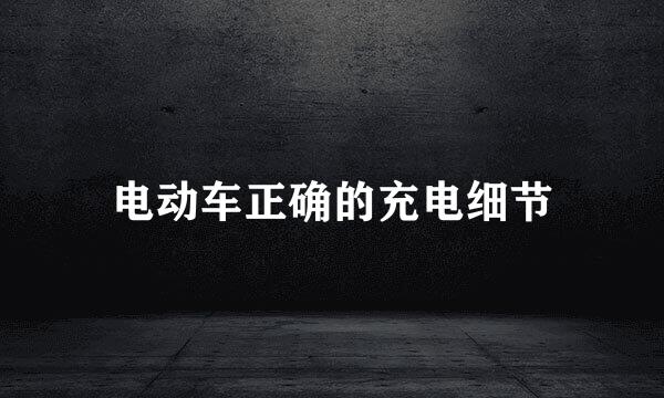 电动车正确的充电细节
