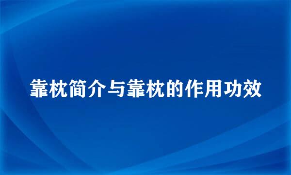 靠枕简介与靠枕的作用功效