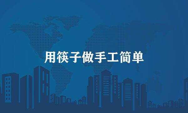 用筷子做手工简单