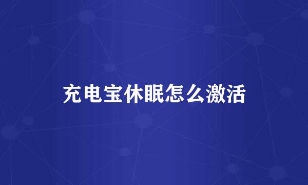 充电宝休眠怎么激活