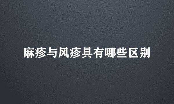 麻疹与风疹具有哪些区别