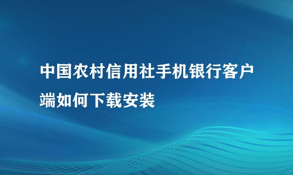 中国农村信用社手机银行客户端如何下载安装
