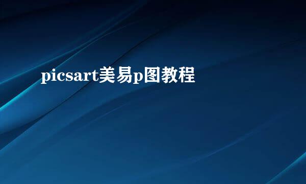 picsart美易p图教程