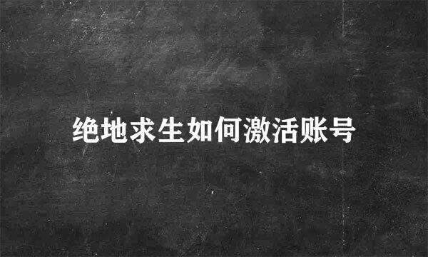 绝地求生如何激活账号