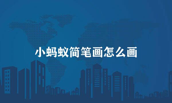 小蚂蚁简笔画怎么画