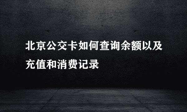 北京公交卡如何查询余额以及充值和消费记录