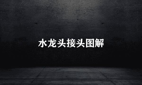 水龙头接头图解