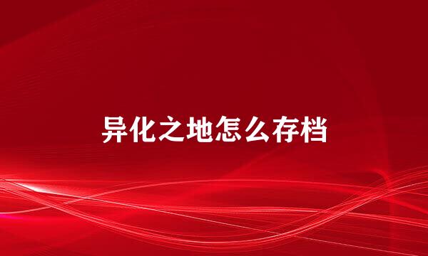 异化之地怎么存档