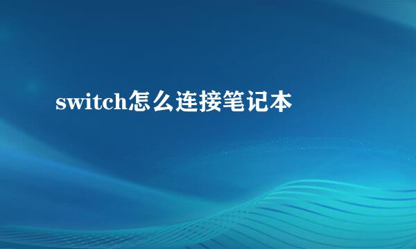 switch怎么连接笔记本