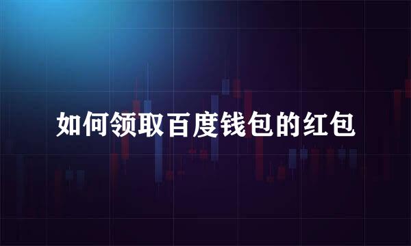 如何领取百度钱包的红包