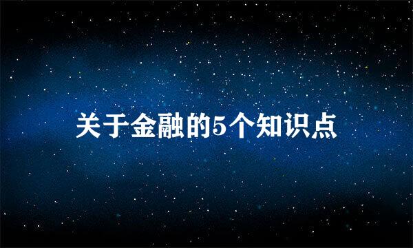 关于金融的5个知识点