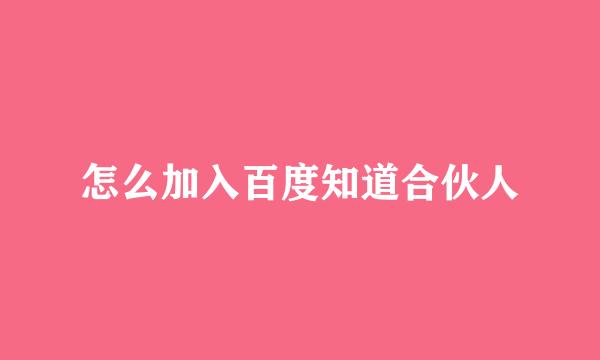 怎么加入百度知道合伙人