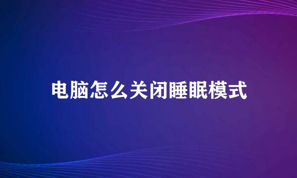 电脑怎么关闭睡眠模式