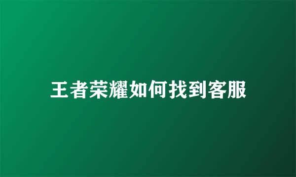 王者荣耀如何找到客服