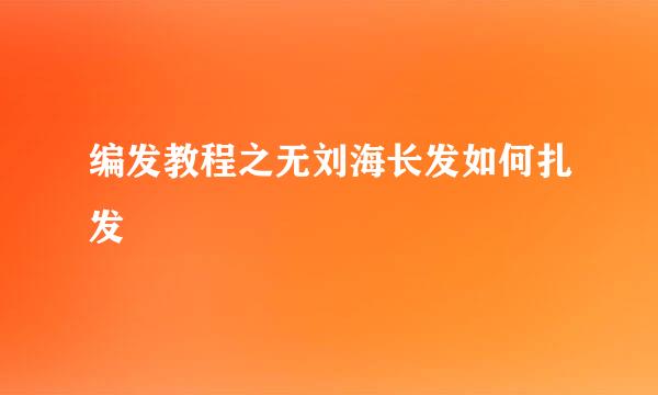 编发教程之无刘海长发如何扎发