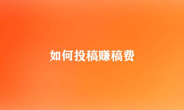 如何投稿赚稿费