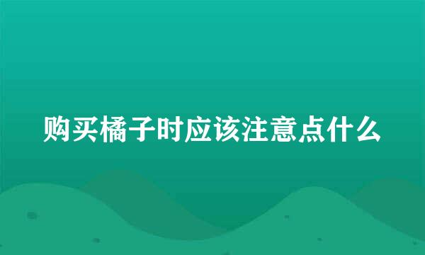 购买橘子时应该注意点什么