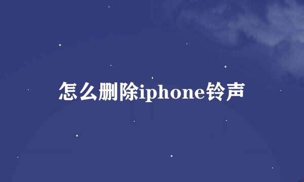 怎么删除iphone铃声